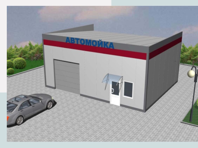 Проектирование автомоек в Воркуте от 46265 р. | СтальСтрой